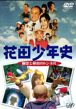 花田少年史 幽霊と秘密のトンネル[レンタル落ち] [DVD]