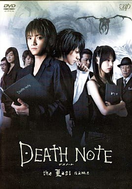 デスノート・後編 [レンタル落ち] [DVD] [DVD]