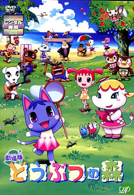 劇場版 どうぶつの森｜中古DVD