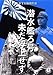 潜水艦ろ号 未だ浮上せず [レンタル落ち] [DVD]