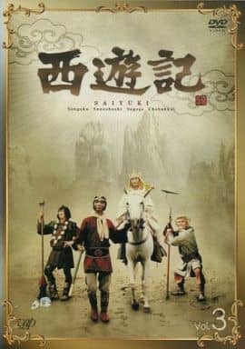 西遊記（1978）Vol.3【レンタル落ちDVD】 [DVD]