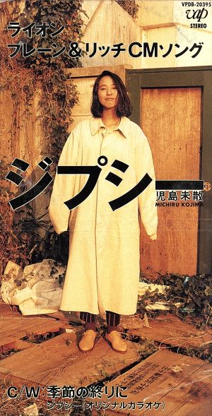 ジプシー [CD] 児島未散