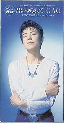 君にゆられて [CD] GAO; 今泉洋