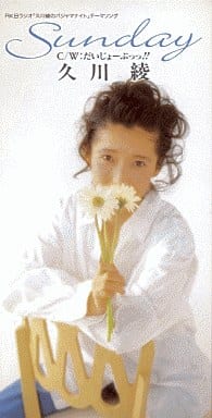 Sunday [CD] 久川綾 田島浩二 山本はるきち; カラオケ