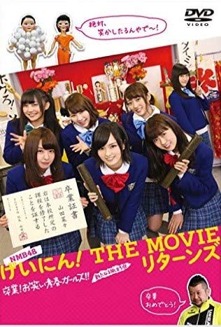 げいにん! THE MOVIE リターンズ卒業! お笑い青春ガールズ 新たなる旅立ち [DVD] [DVD]