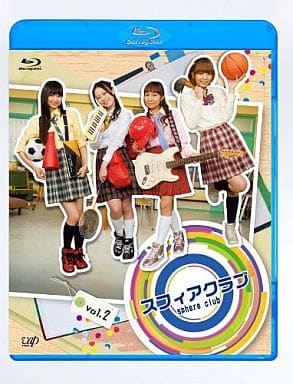 スフィアクラブ Blu-ray vol.2 [Blu-ray]