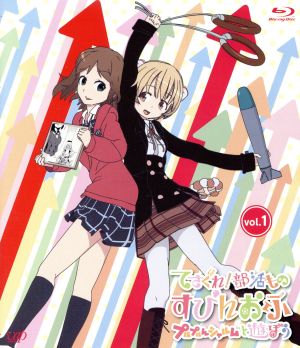 てさぐれ！部活もの すぴんおふ プルプルんシャルムと遊ぼう Vol.1【イベントチケット優先販売申込券付】 [Blu-ray] [Blu-ray] [2015]