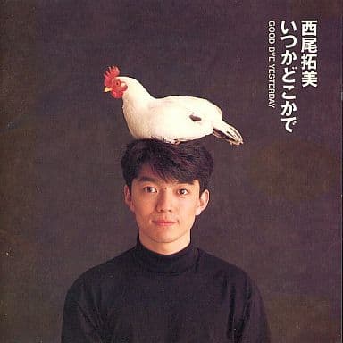いつかどこかで~グッバイ・イエスタデイ [CD] 西尾拓美