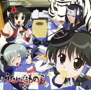 ラジオCD「うたわれるものらじお」Vol.3 CD+CD-ROM [CD] ラジオ・サントラ 小山力也 柚木涼香 Suara; 河井英里