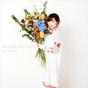 カレンダーのコイビト(初回限定盤A)(CD+Blu-ray) [CD] 楠田亜衣奈