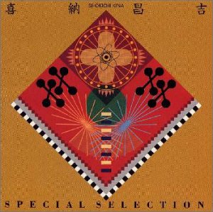 スペシャル・セレクション [CD] 喜納昌吉