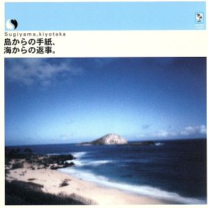 島からの手紙、海からの返事。 - 杉山清貴 [CD] 杉山清貴 吉田朋代 有川正沙子 森浩美 杉山清貴 秋元康 大森祥子 林哲司; KT Sunshine Band