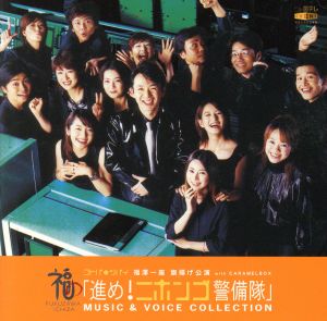 進め!ニホンゴ警備隊 サントラ [CD] 福澤一座 森富美 阿部哲子 福澤朗&阿部哲子 BORA 福澤朗 藤井恒久 魚住りえ 古市幸子 TAJIKARA; 菅谷大介