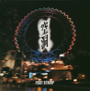 空洞 [CD] FOOT STAMP 後藤貴光 宮内和彦; FOOT STAMP