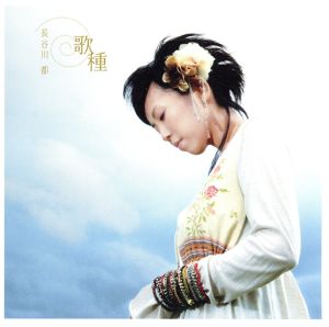 歌種 [CD] 長谷川都; 高浪敬太郎