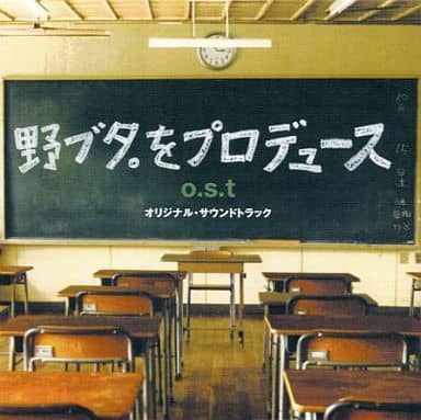 野ブタ。をプロデュース o.s.t オリジナル・サウンドトラック [CD] TVサントラ; 池頼広