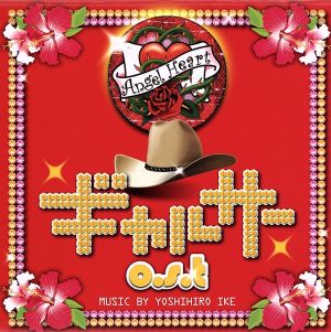 ギャルサー o.s.t [CD] TVサントラ 池頼広 大森祥子; エンゼルハート