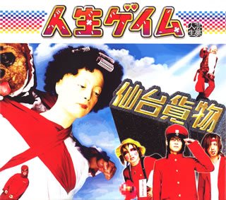 人生ゲイム(初回限定盤) [CD] 仙台貨物 R.S.S 千葉; ギガフレア
