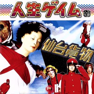 人生ゲイム [CD] 仙台貨物 R.S.S 千葉; ギガフレア