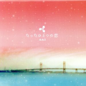 「たったひとつの恋」o.s.t [CD] TVサントラ; 池頼広