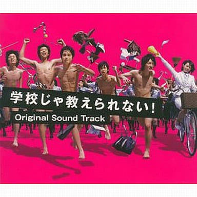 学校じゃ教えられない！ オリジナル・サウンドトラック [CD] TVサントラ 福島祐子 高見優; Zaniboni