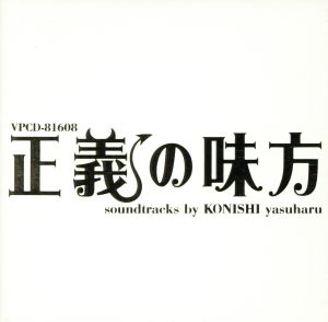 正義の味方 オリジナル・サウンドトラック [CD] TVサントラ; 小西康陽