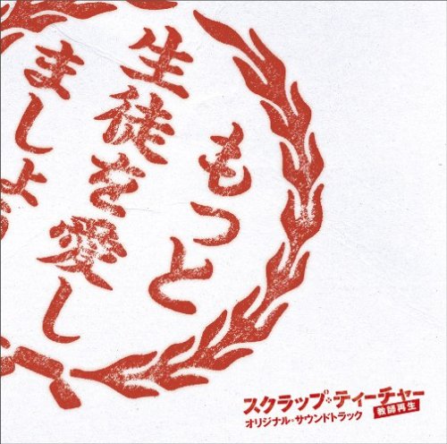 スクラップ・ティーチャー 教師再生 オリジナル・サウンドトラック [CD] TVサントラ