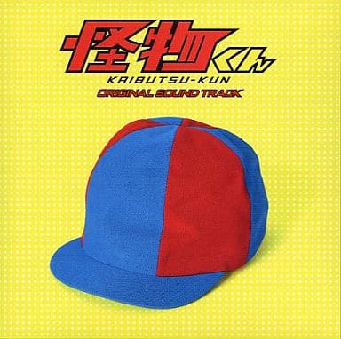 日本テレビ系土曜ドラマ「怪物くん」 オリジナル・サウンドトラック [CD] 音楽:井筒昭雄