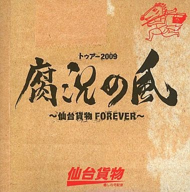 トゥアー2009腐況の風 ~仙台貨物FOREVER~【2枚組】<初回限定生産> [CD] 仙台貨物