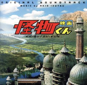 「映画 怪物くん」オリジナル・サウンドトラック [CD] 井筒昭雄