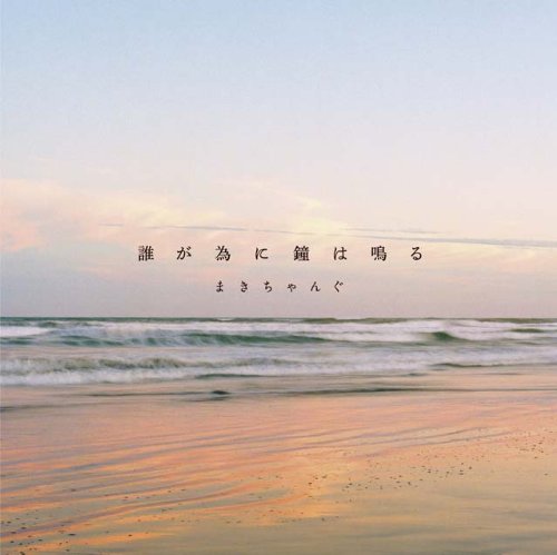 誰が為に鐘は鳴る [CD] まきちゃんぐ