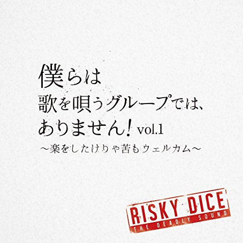 僕らは歌を唄うグループでは、ありません! vol.1~楽をしたけりゃ苦もウェルカム~ [CD] RISKY DICE