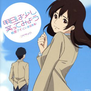 ストーリーアルバム 明日は少し笑ってみよう [CD] 桐原アイ (CV: 新田恵海)
