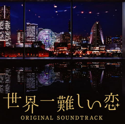 世界一難しい恋 オリジナル・サウンドトラック [CD] ワンミュージック