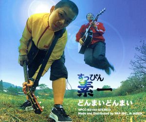どんまい どんまい [CD] 素一、 河島英五、 古賀恵、 和泉一弥; 素一
