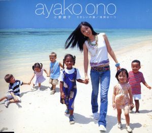 たましいの島/地球は一つ [CD] 小野綾子 小野綾子 中山大三郎; 上杉洋史