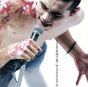 サクラサク平成十七年 [CD] ザ・コブラツイスターズ 川畑アキラ ザ・コブラツイスターズ; 浜崎賢太