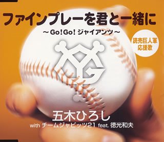 ファインプレーを君と一緒に~GO!GO!ジャイアンツ~ [CD] 五木ひろしwithチームジャビッツ21 徳光和夫 大本卓 荒木とよひさ 蔦将包 五木ひろしwithチームジャビッツ21; 徳光和夫