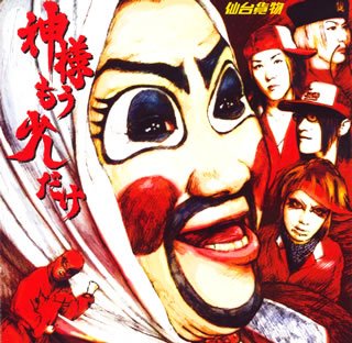 神様もう少しだけ [CD] 仙台貨物 ギガフレア; 仙台貨物