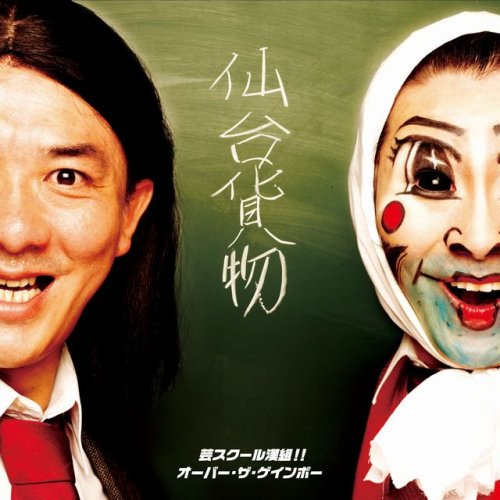 芸スクール漢組!!/オーバー・ザ・ゲインボー [CD] 仙台貨物 ギガフレア; 千葉