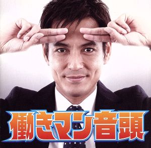 働きマン音頭 [CD] 働木満