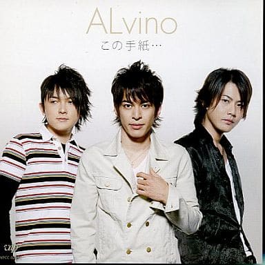この手紙・・・ [CD] ALvino 潤 翔太 佐久間正英; ALvino