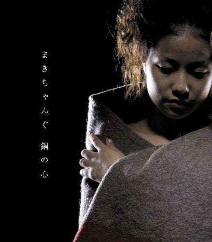 鋼の心 [CD] まきちゃんぐ