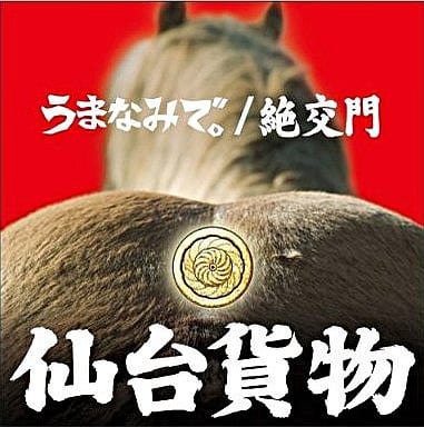 うまなみで。/絶交門 【通常盤】 [CD] 仙台貨物