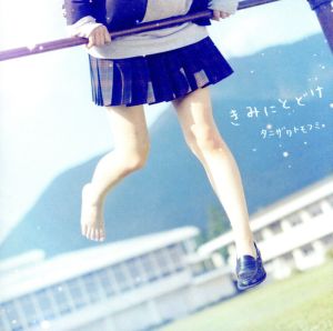 きみにとどけ [CD] タニザワトモフミ