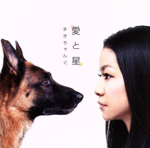 愛と星 [CD] まきちゃんぐ