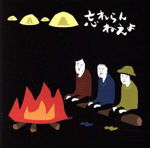僕らチェンジザワールド [CD] 忘れらんねえよ