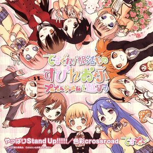 やっぱりStand Up!!!!!/色彩crossroad [CD] てさプルん♪