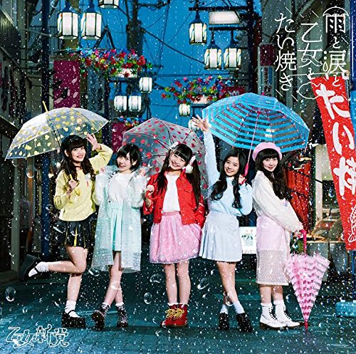 雨と涙と乙女とたい焼き(通常盤) [CD] 乙女新党