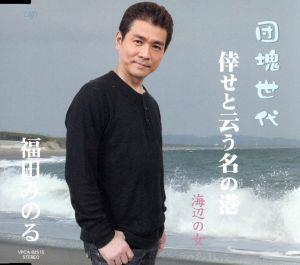 団塊世代 [CD] 福田みのる 鳥井実 佐伯一郎 三佳令二 朴成奎 神保正明; 近田博子